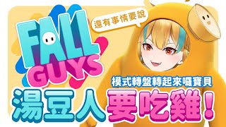 [Vtub] 麵音白湯 - Fall Guys