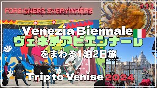 【trip vlog】アート好きのヴェネチア旅1泊2日、ヴェネチアビエンナーレ、パスタを楽しむ1人旅/Trip to Venice / Venezia Biennale 2024 # 31