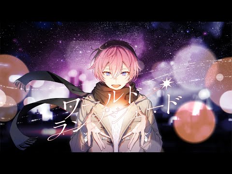 【誕生日記念】ワールド・ランプシェード [reunion] /けちゃ 【歌ってみた】