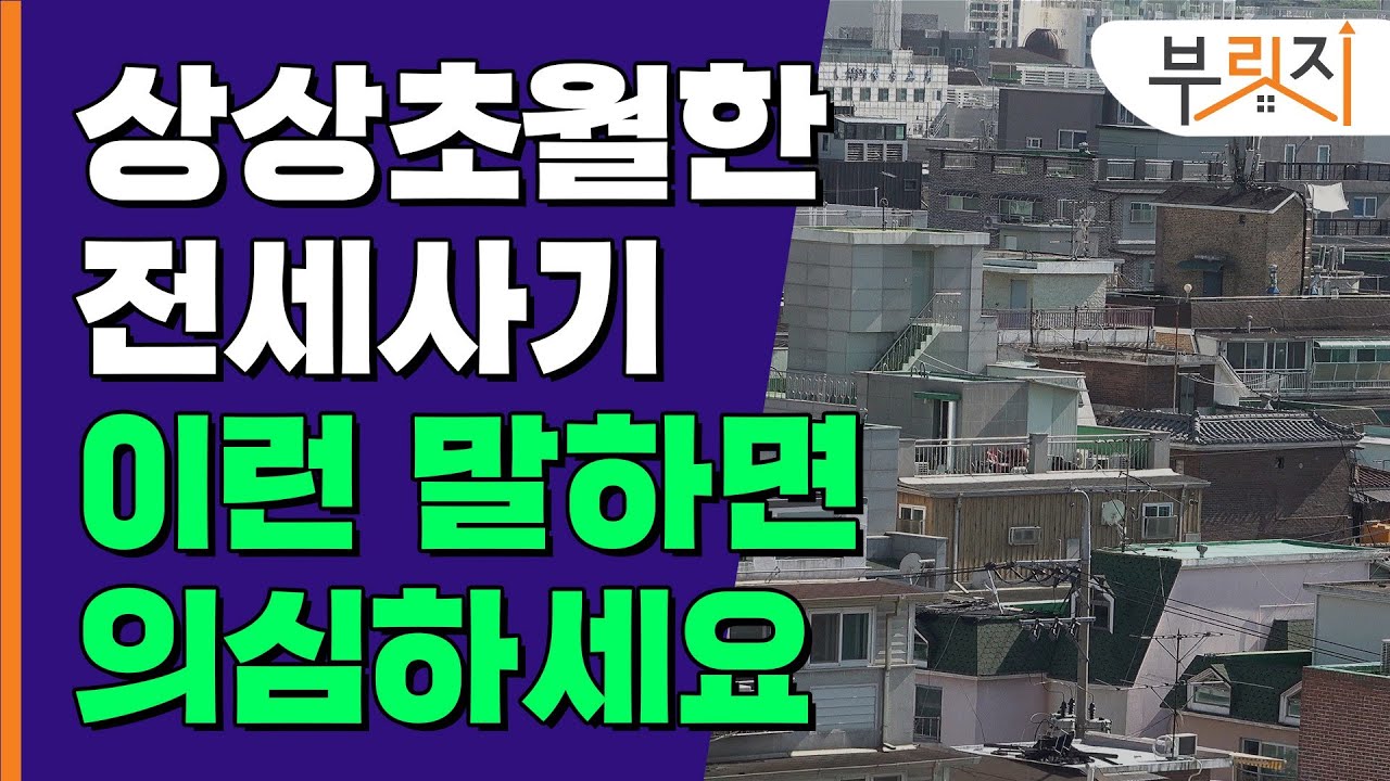 [부릿지GO] 전세사기, 모르면 눈뜨고 코 베입니다