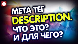 Мета тег description. Как сделать Человекопонятный мета дескрипшен. Description что это и для чего?