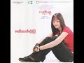 ယုဇန လက်ဆောင်ပန်းနီနီ audio