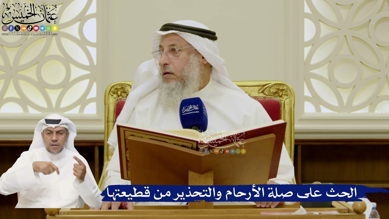 650- الحث على صلة الأرحام والتحذير من قطيعتها - عثمان الخميس
