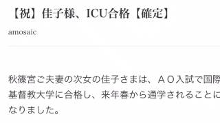 佳子様、ICU合格