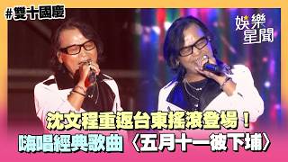 沈文程重返台東搖滾登場！熱唱經典歌曲〈五月十一彼下埔〉粉絲舉燈牌「沈文程我愛你」嗨翻｜三立娛樂星聞