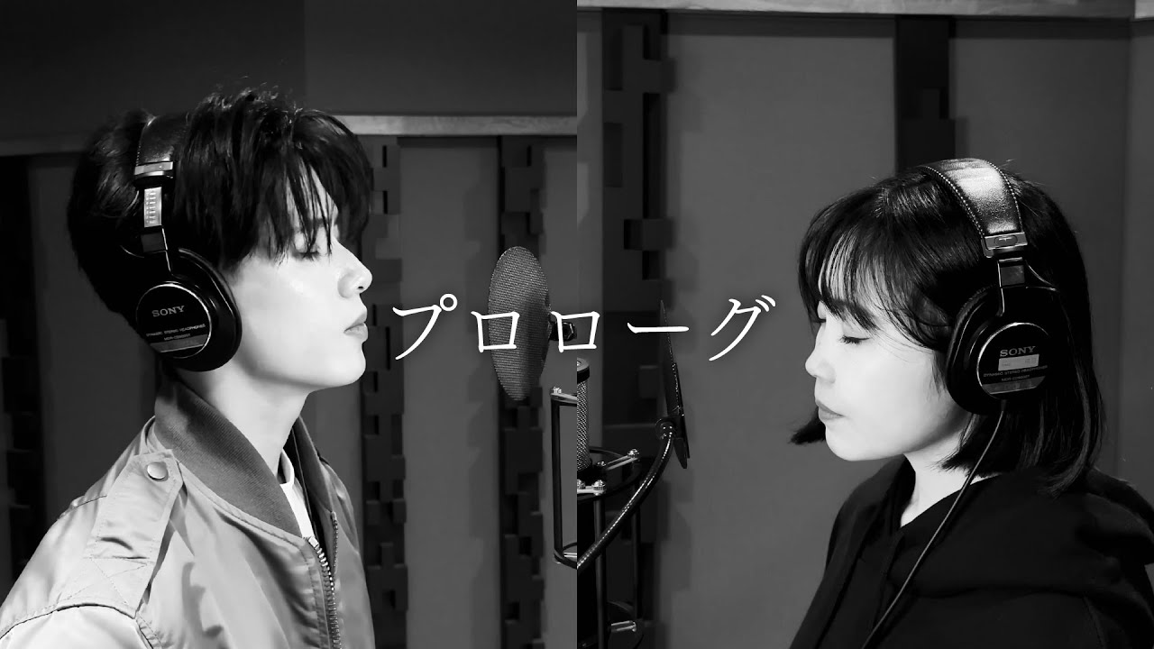 プロローグ feat.Aimer/清水翔太 [cover] by 鷲尾伶菜×小波津志