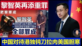 重磅：港獨頭子黎智英再添重罪無期徒刑 中國對待分離主義者鈍刀拉肉美國膽寒