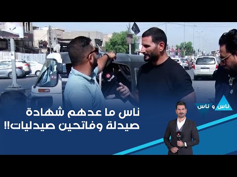 شاهد بالفيديو.. ناس ما عدهم شهادة صيدلة وفاتحين صيدليات!!