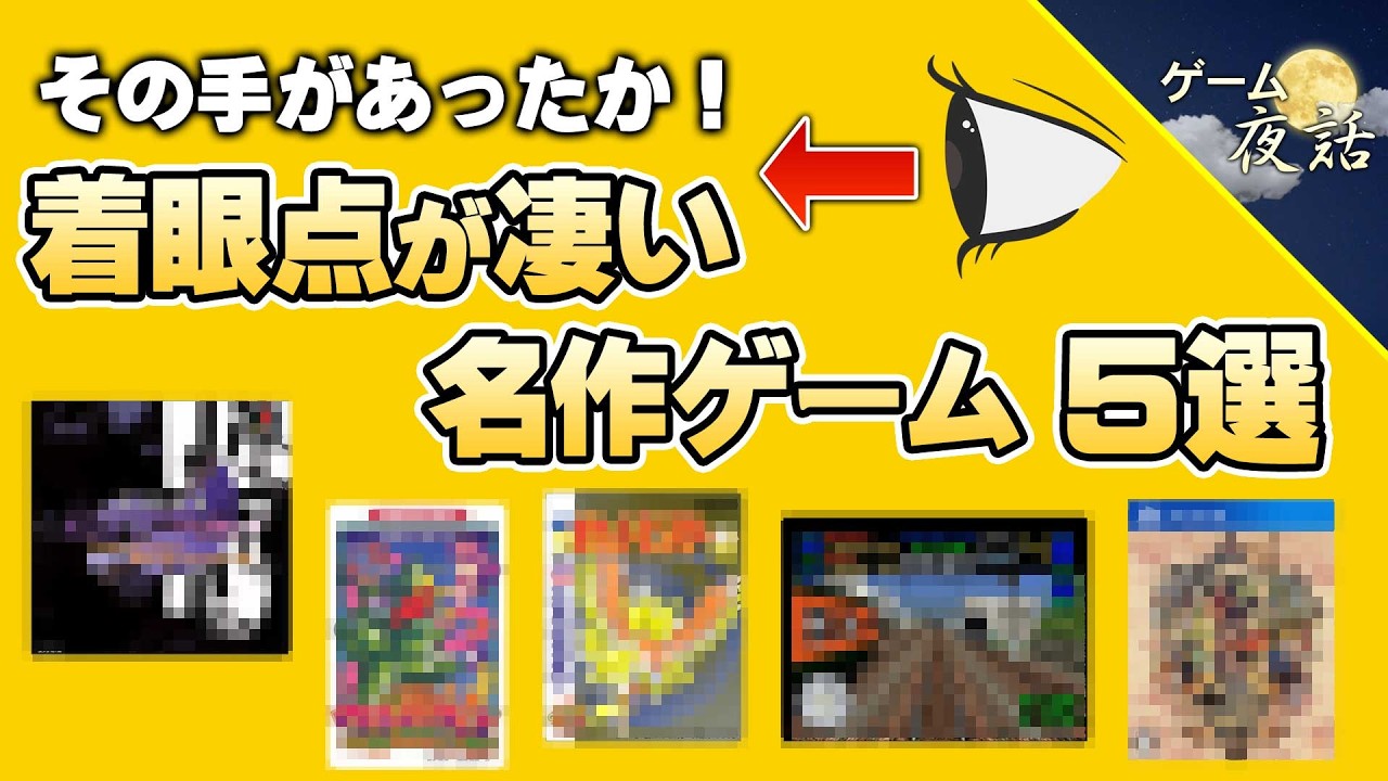 【目の付けどころが面白い】着眼点が凄い名作ゲーム5選【第256回-ゲーム夜話】
