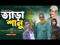 ত্যাড়া শানু  | Tera Sanu| Bangla Comedy Natok || Bela Multimedia new natok