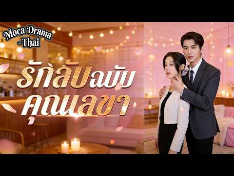💔🔥รักลับฉบับคุณเลขา(พากย์ไทย) #dramabox #ดราม่าสั้น #drama