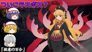 【東方光耀夜】ついにラスボス？マナを純化してくる純狐を倒せ！【ゆっくり実況】9夜