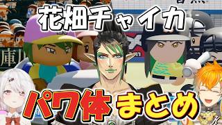 ライバーがキャラメイクした花畑チャイカまとめ パワプロ編 【にじさんじ/切り抜き】