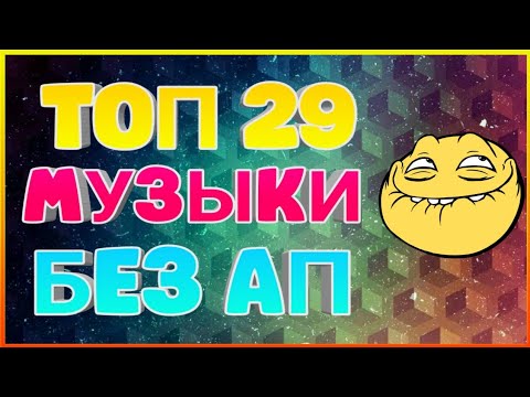 💥ТОП 29💥 МУЗЫКИ БЕЗ АП. ЭПИЧНАЯ, ЗАДНИЙ ФОН, СПОКОЙНАЯ. (+Ссылка на скачивание)