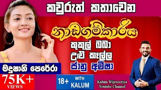 මදුශානි පෙරේරා MADUSHANY PERERA - තාරුණ්‍යයට  ඉඩක් 18+ WITH KALUM 🤜🤜🌷