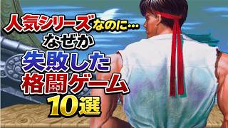 人気シリーズなのに…なぜか失敗した格ゲー 10選