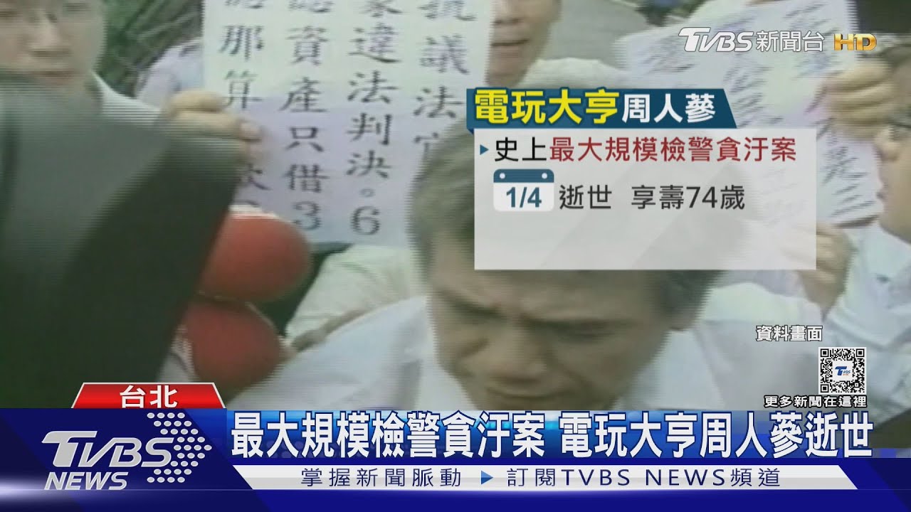 最大規模檢警貪汙案 電玩大亨周人蔘逝世