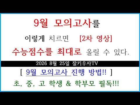 9월 모의고사를 치르는 방법!!