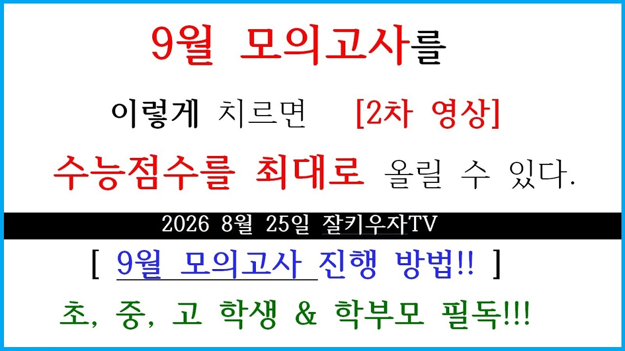 9월 모의고사를 치르는 방법!!