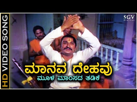 Manava Dehavu - HD Video Song - Bhaktha Kumbara - Dr Rajkumar - PB Srinivas - Hunsur Krishnamurthy