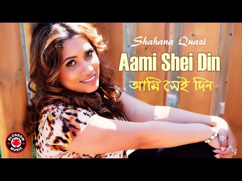 Shahana Quazi - Aami Shei Din | আমি সেই দিন | Official Music Video