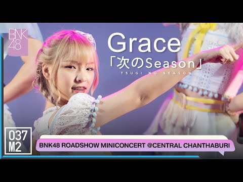 BNK48 Grace - Tsugi no Season @ BNK48 Sayonara Crawl Roadshow [Fancam 4K 60p] 220716