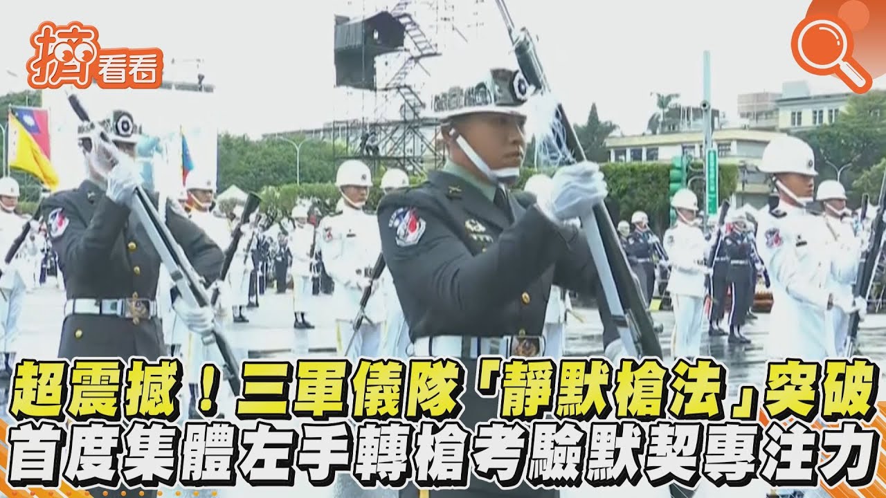 影音/超震撼!三軍儀隊「靜默槍法」突破 首度集體左手轉槍考驗默契專注力