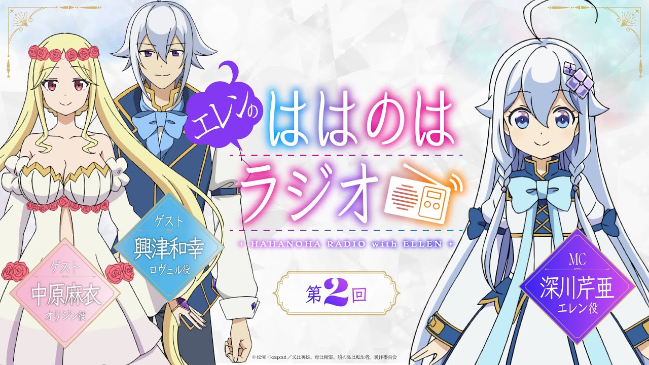 『エレンのははのはラジオ』第2回｜TVアニメ『父は英雄、母は精霊、娘の私は転生者。』WEBラジオ