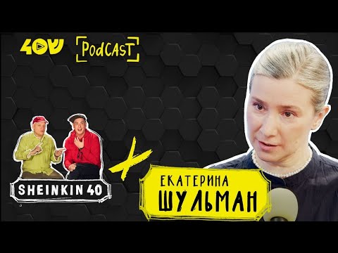 Небесный Нетфликс Екатерины Шульман/ Sheinkin40 podcast