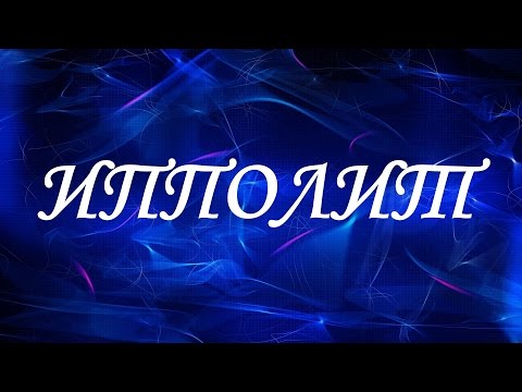 Имя Ипполит