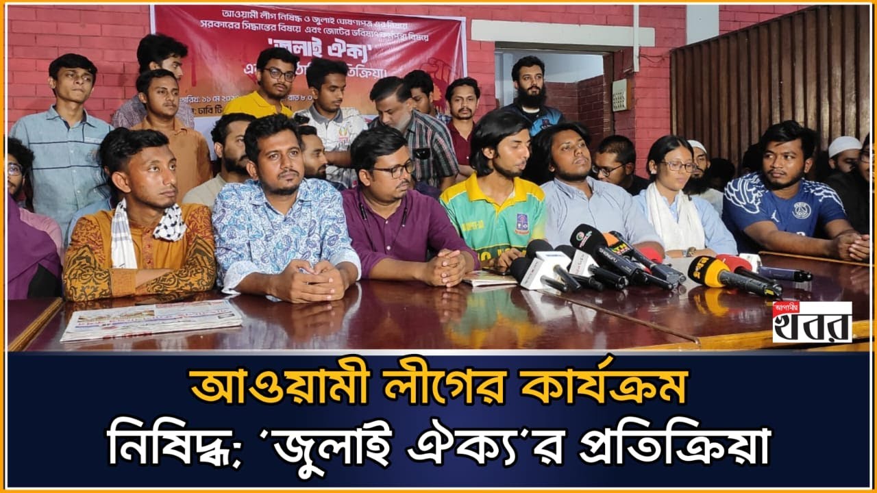 আওয়ামী লীগের কার্যক্রম নিষিদ্ধ; ‘জুলাই ঐক্য’র প্রতিক্রিয়া