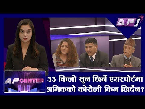 ३३ किलो सुन छिर्ने एयरपोर्टमा श्रमिकको कोसेली किन छिर्दैन? || AP CENTER || SAMA THAPA