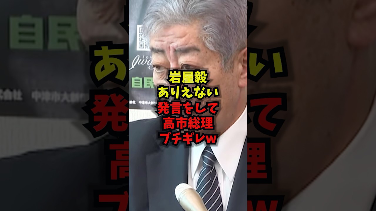 【衝撃】岩屋毅ありえない発言をして高市総理がブチギレｗ#岩屋毅 #高市早苗 #国旗損壊罪 #自民党 #shorts