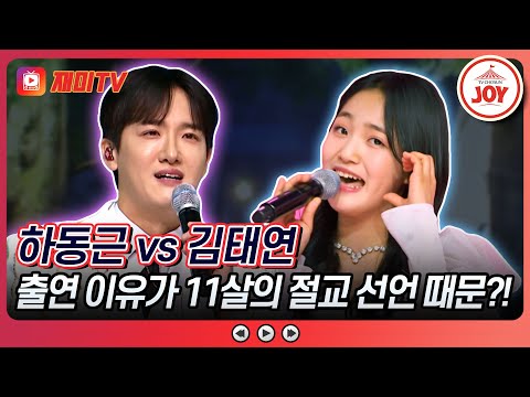 [화요일은밤이좋아]하동근의 ’할무니’ VS 김태연의 ’뿐이고’♬(240305 방송)