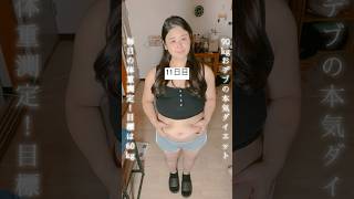 医者にメタボと診断されたのでダイエットを始めた90kg独身女子の毎日体重記録11日目 ♯腹筋#ダイエット #デブ#ぽっちゃり #メタボリックシンドローム