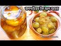 আস্ত জলপাইয়ের টক ঝাল আচার | jolpai achar recipe in bangla | acher recipe by