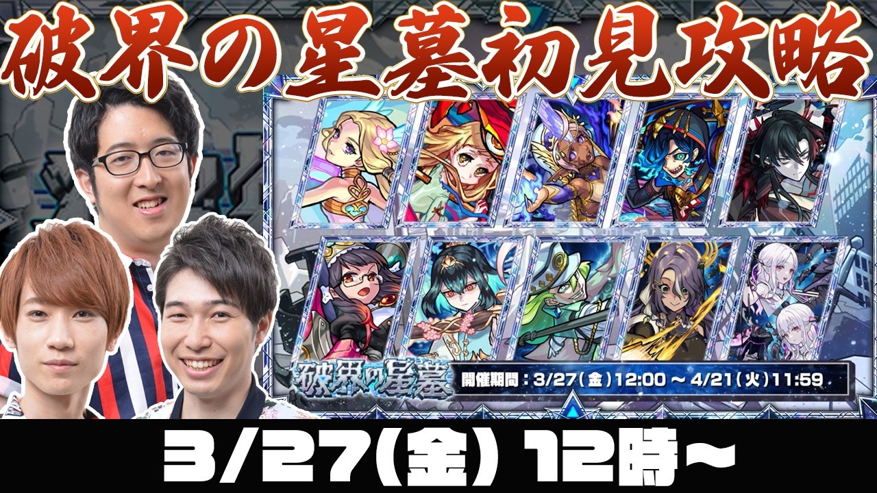 【モンストライブ】#1 クエストが追加された破界の星墓をM4タイガー桜井&宮坊/ターザン馬場園が初見攻略！【ニギミタマの星墓】【桃源郷の星墓】