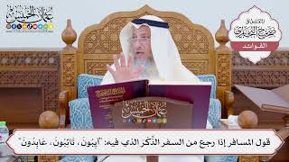 [795] قول المسافر إذا رجع من السفر الذِّكْرَ الذي فيه: "آيِبُونَ، تَائِبُونَ، عَابِدُونَ"