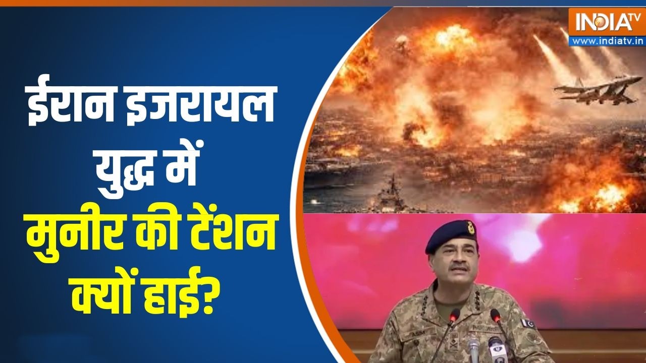 Pakistan On Iran Israel War Update : ईरान इजरायल युद्ध में मुनीर की टेंशन क्