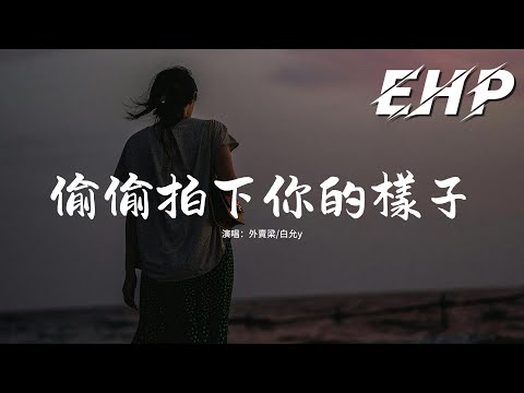 外賣梁/白允y - 偷偷拍下你的樣子『想說出關於愛的獨白 想和你每天如此精彩，心動總是停不下來 浪漫就由我來安排。』【動態歌詞MV】