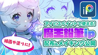 アイビスペイントの線画や塗りに!魔王鉛筆ip 配布&メイキング【ディープブリザード】ibispaint