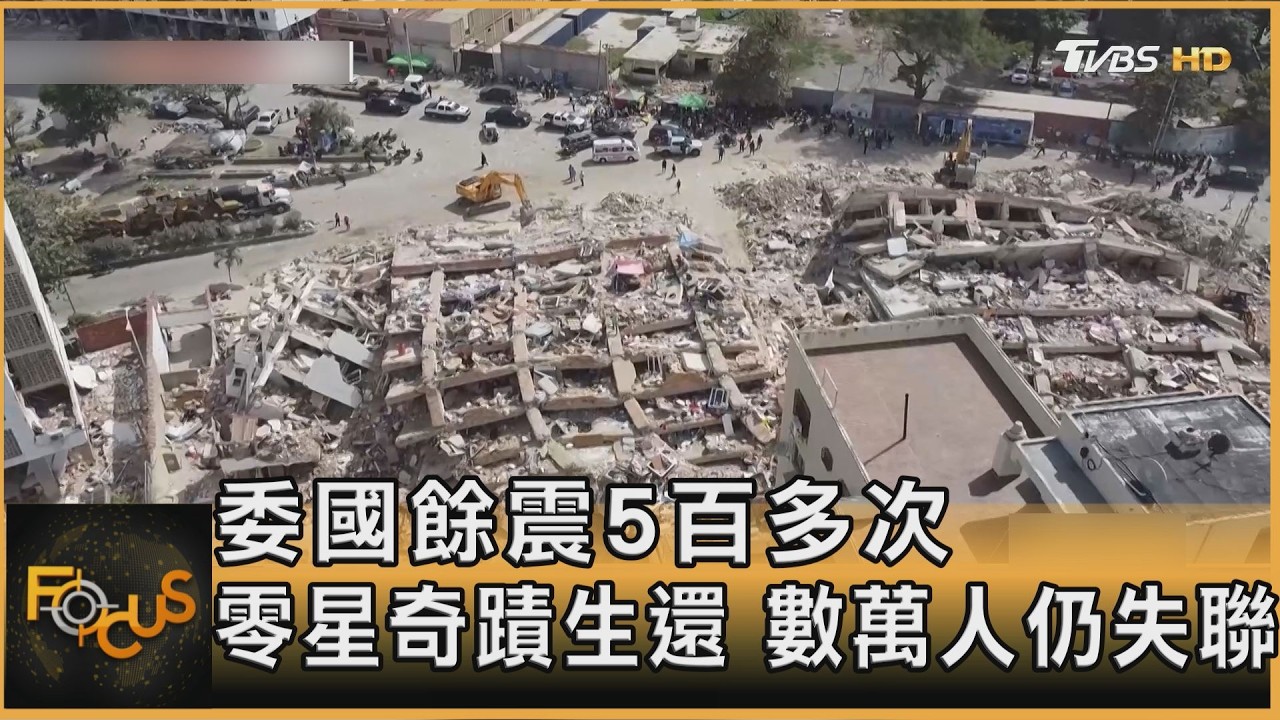 委內瑞拉餘震5百多次 零星奇蹟生還 數萬人仍失聯