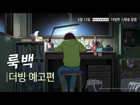 【 룩백 】 더빙 예고편 예고편