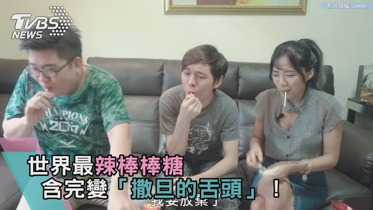 世界最辣棒棒糖 含完變「撒旦的舌頭」!