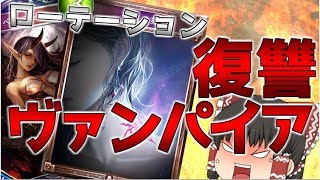 【Shadowverse】気の赴くままにシャドウバースpart38【ゆっくり実況】