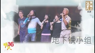 【明天36"我们的新谣梦"演唱会】