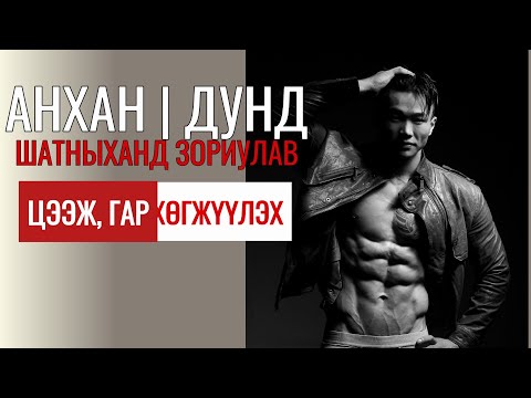 ЦЭЭЖ, 3 ТОЛГОЙТ БУЛЧИНГ ФИТНЕСС ЗААЛАНД ҮР ДҮНТЭЙ ХӨГЖҮҮЛЭХ