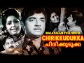 Prem Nazir Vidhubala Old Malayalam Full Movie Chirikkudukka Malayalam Movie