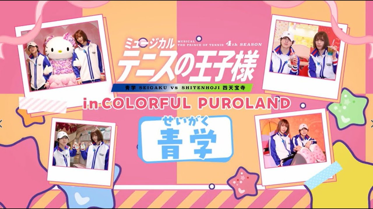 【スペシャルムービー】テニミュ4th in カラフルピューロランド＜青学(せいがく)＞