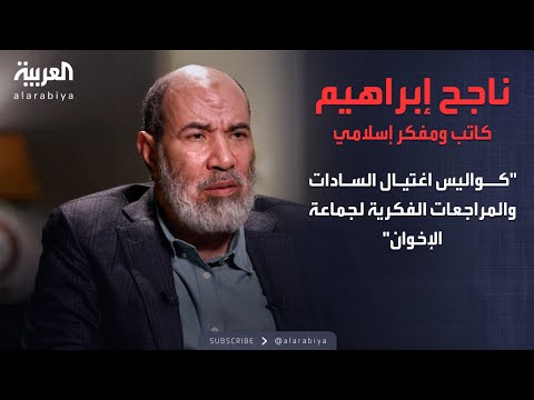 الذاكرة السياسية | كواليس اغتيال السادات والمراجعات الفكرية لجماعة الإخوان